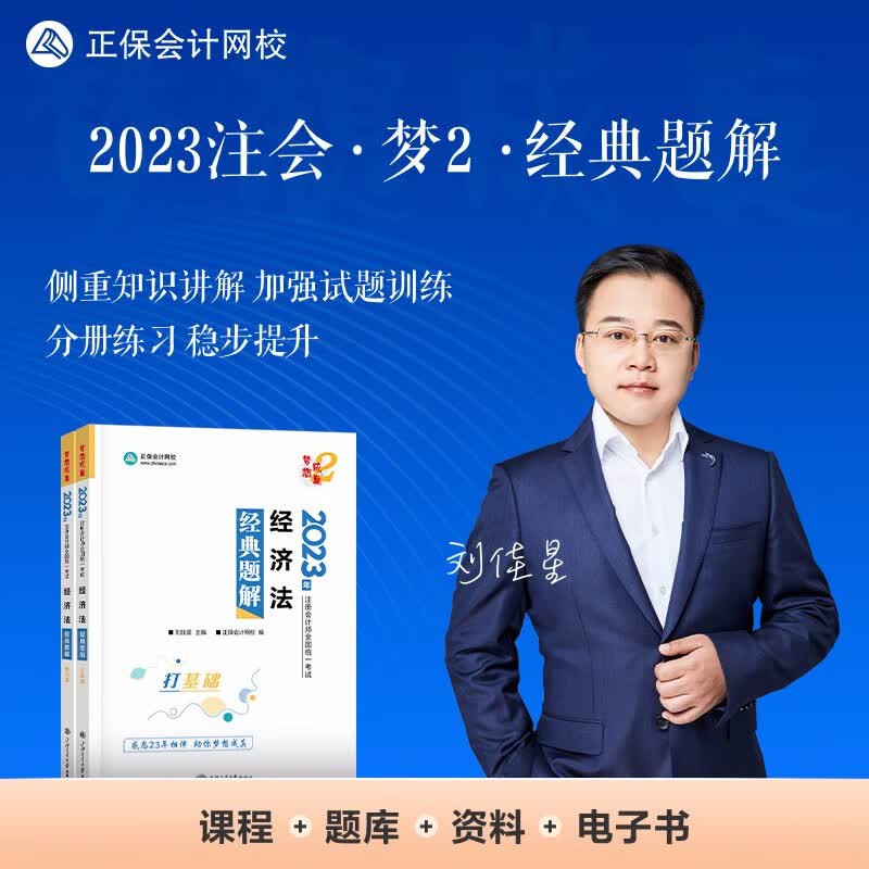 注册会计师2023教材辅导 经济法 经典题解 正保会计网校 梦想成真