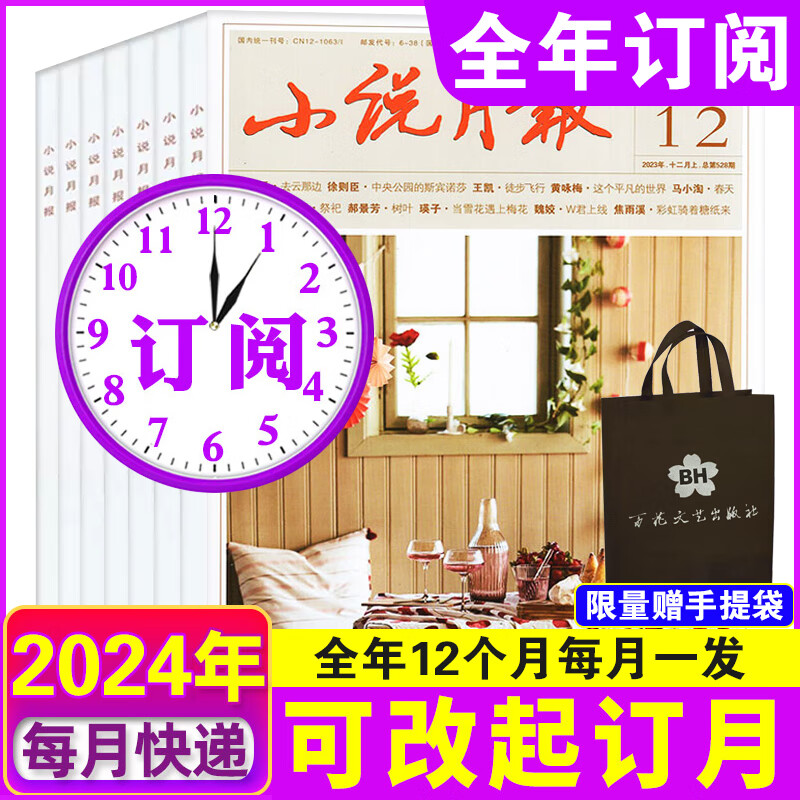 6月现货】小说月报杂志2024年1+2+3+4+5+6月/2023年1-12月（另有2022年1-12月/2024年全年半年订阅）小说散文期刊百花文艺出版社 【全年订阅】2024年1-12月【限量赠手