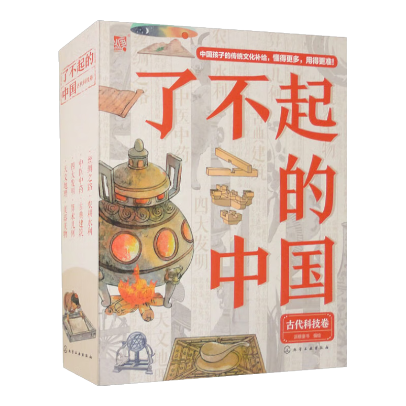 了不起的中国 古代科技卷（套装全8册）