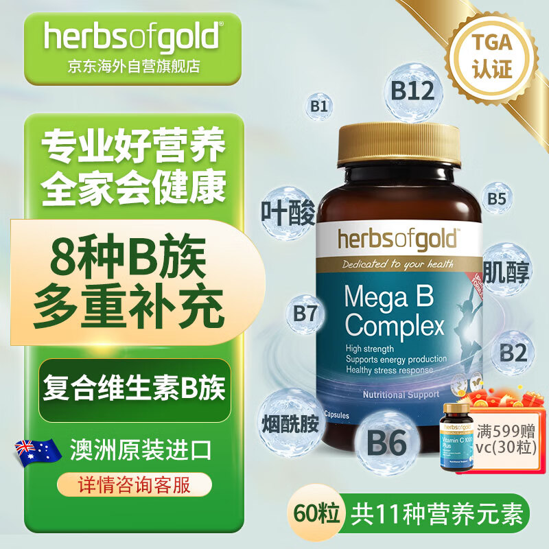 HerbsofGold 复合维生素b族片 含叶酸胆碱肌醇烟酰胺维生素b1 b2 b3 b5 b6 b7 b9  b12 澳洲进口 60粒/瓶