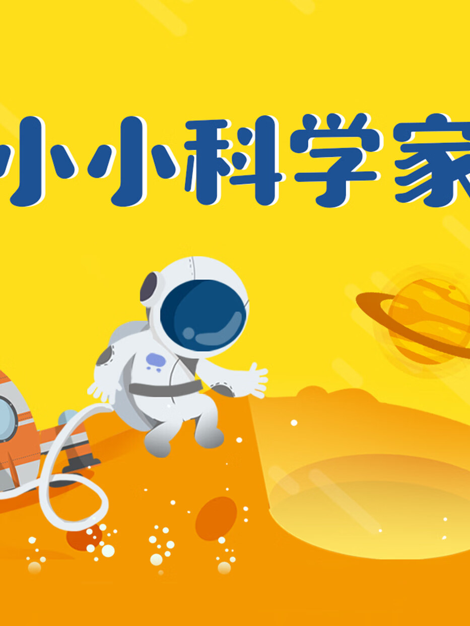 小小科学家