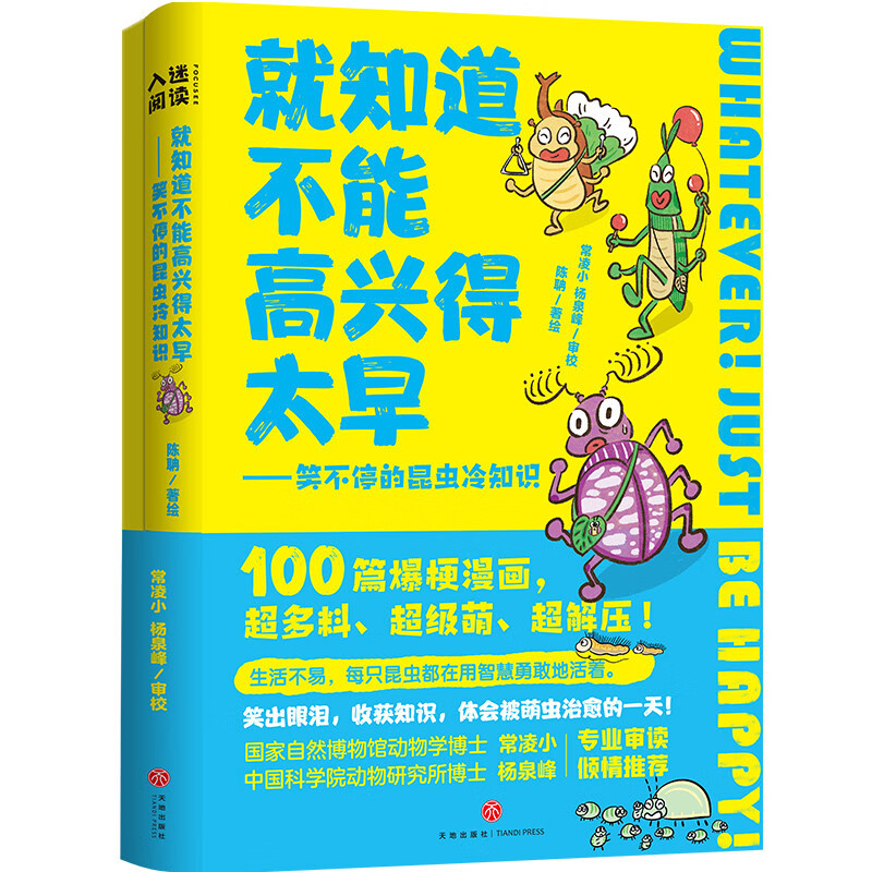 就知道不能高兴得太早（随书附赠萌虫解压笔记）这是一本昆虫知识的漫画科普读物，每篇漫画都有梗，幽默、悬疑、搞笑、解迷；世界很大，每一只小小的昆虫都在认真、勇敢地选择自己的生存方式。 