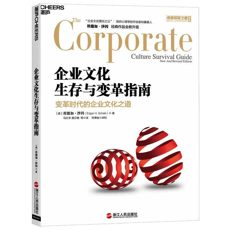 企业文化生存与变革指南 (美)埃德加·沙因(edgar h. schein)著