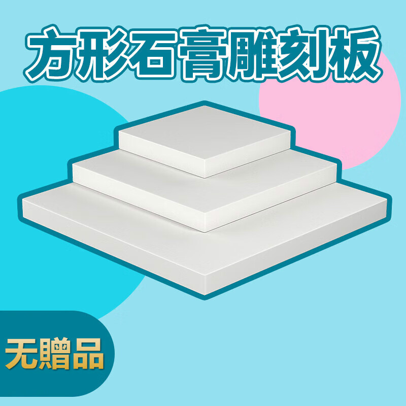 石膏板 正方形10厘米 雕刻用石膏板 正方形10cm一块【无贈品】 厚度