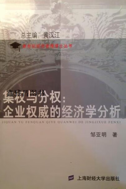 集权与分权:企业的经济学分析,邹亚明,上海财经大学出版社