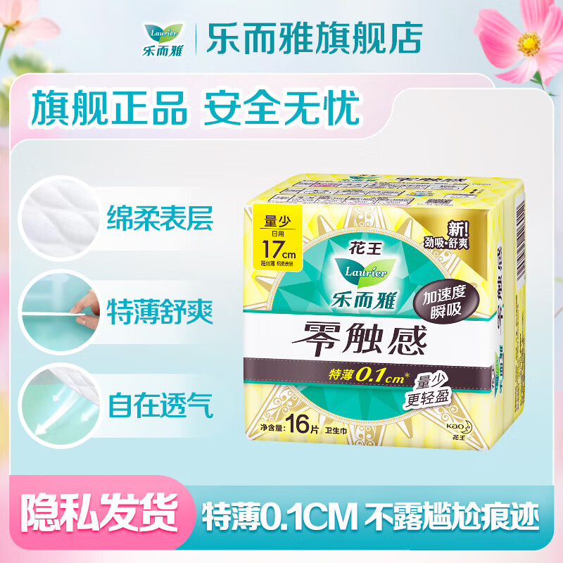 乐而雅花王零触感卫生巾特薄透气量多日夜用组合 零触感迷你巾17cm16片