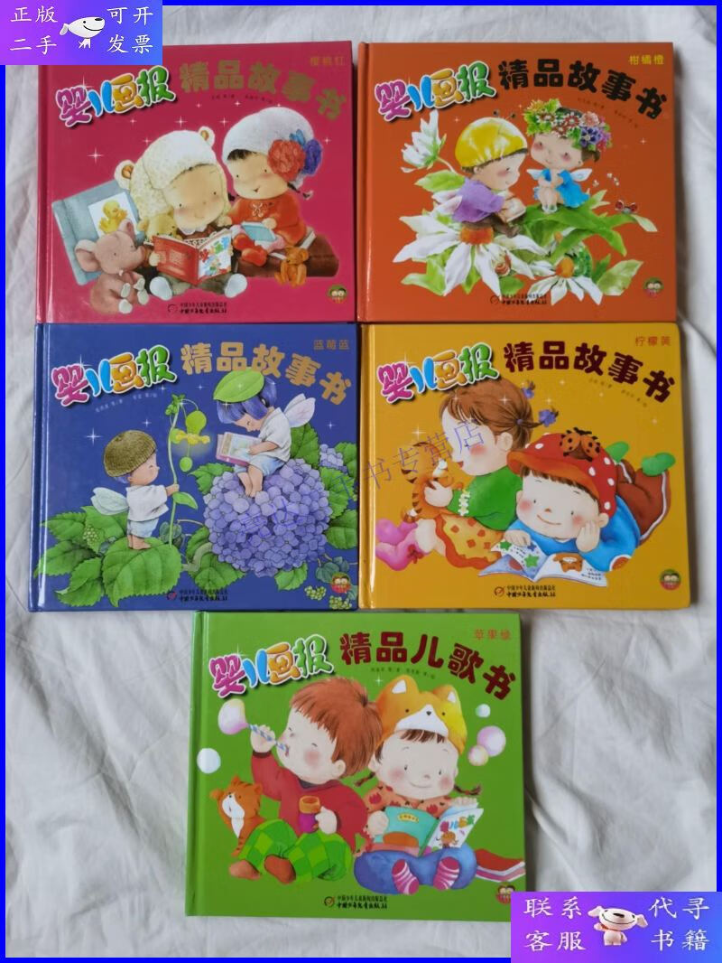 【二手9成新】《婴儿画报精品故事书(樱桃红)》《婴儿画报精品