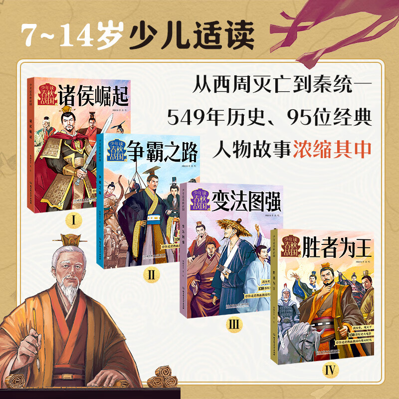 少年读春秋战国（全四册）（从西周灭亡到秦统一，130个经典历史故事，像看动漫一样看懂超燃春秋战国史）暑假阅读暑假课外书课外暑假自主阅读暑期假期读物详情图