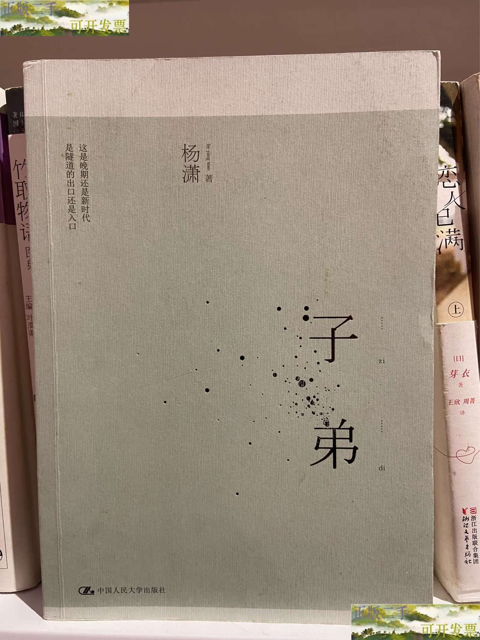 【二手9成新】子弟 /杨潇 中国人民大学
