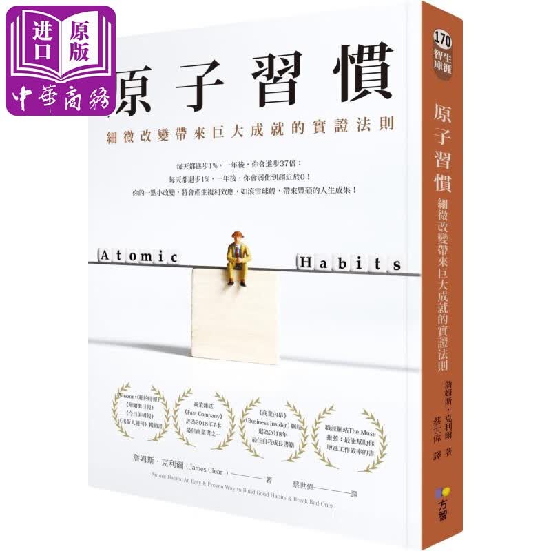 原子习惯：细微改变带来巨大成就的实证法则 港台原版 詹姆斯 克利尔James Clear 方智怎么样,好用不?