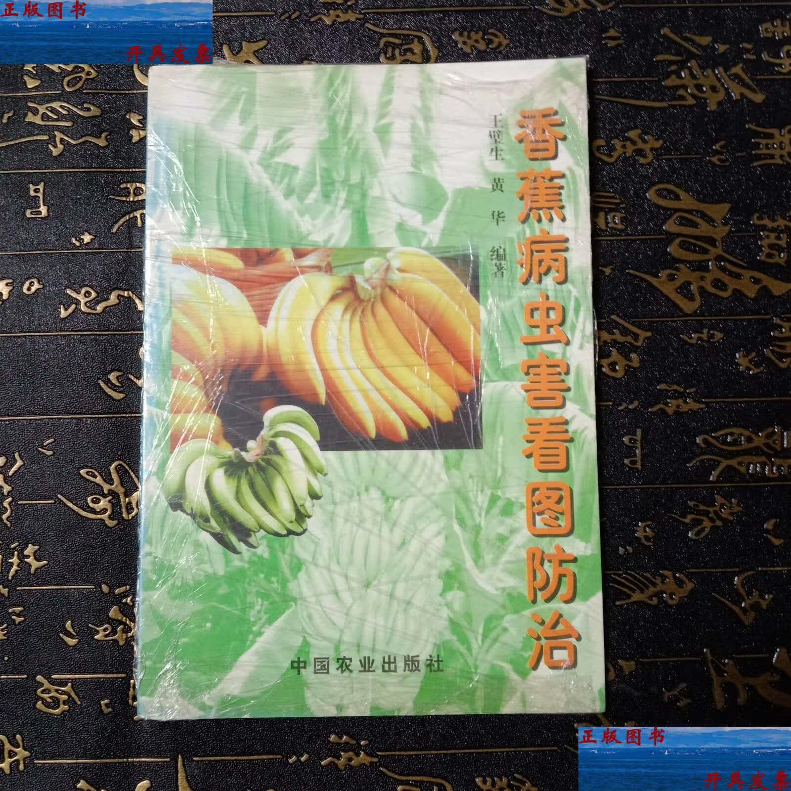 【二手9成新】香蕉病虫害看图防治 /王璧生 中国农业