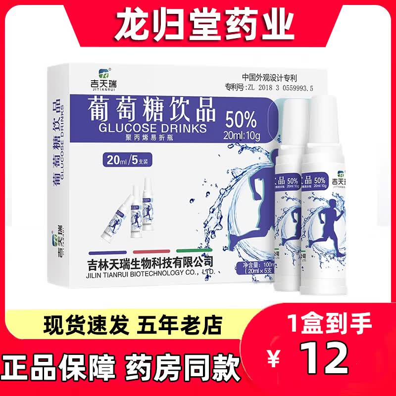 吉天瑞吉天瑞葡萄糖饮品口服液成人葡萄糖体考西藏高原健身运动血糖补水 5盒装