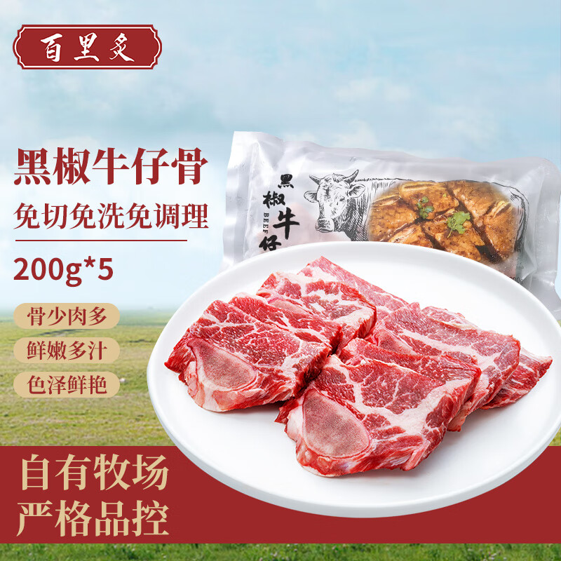 百里炙牛仔骨200g*5包 黑椒牛排骨 牛小排 牛肉 生鲜 烧烤空气炸锅食材 黑椒牛仔骨200g*5怎么样,好用不?