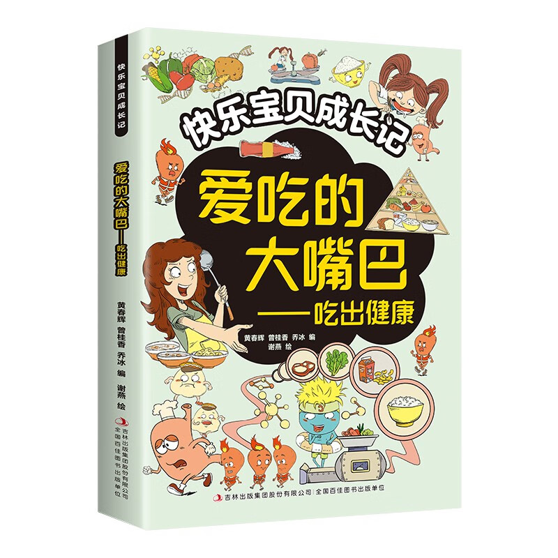 快乐宝贝成长记 吃出健康 一二三四五六年级小学生课外阅读书爆笑成长故事让孩子爱上阅读提高文学素养健康科普书提高孩子的健康知识