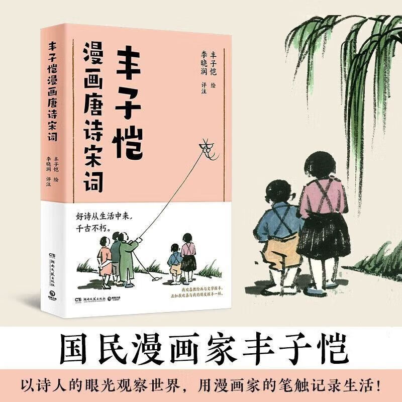 正版 丰子恺漫画唐诗宋词 精选丰子恺先生百余幅以古诗句入画的作品