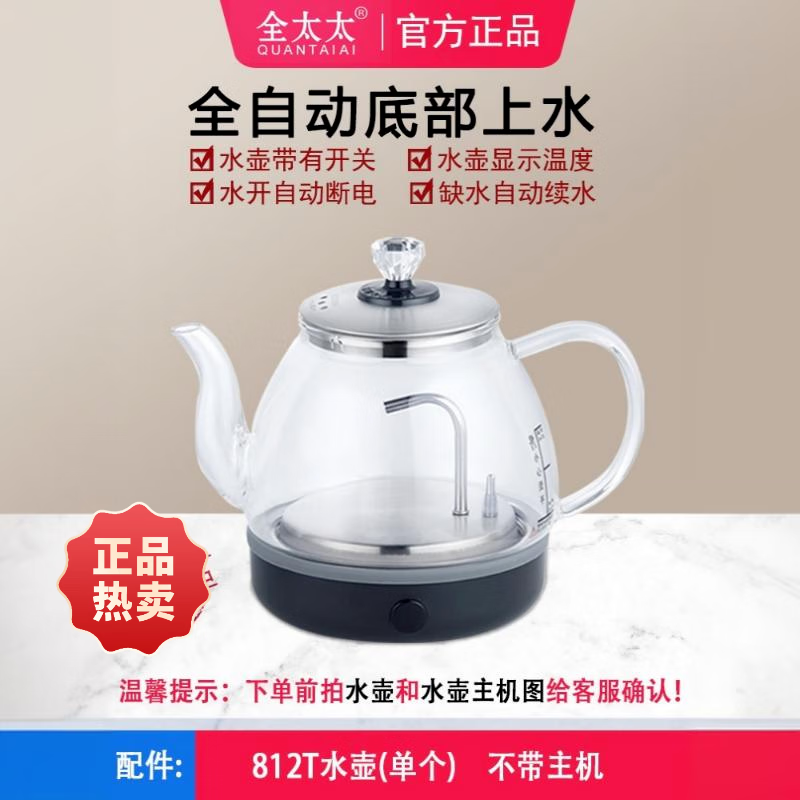 全太太（QUANTAITAI）全太太自动上水热水壶全底部烧水壶家用茶台煮茶壶配件两孔智能电 811k/812k水壶（通用）