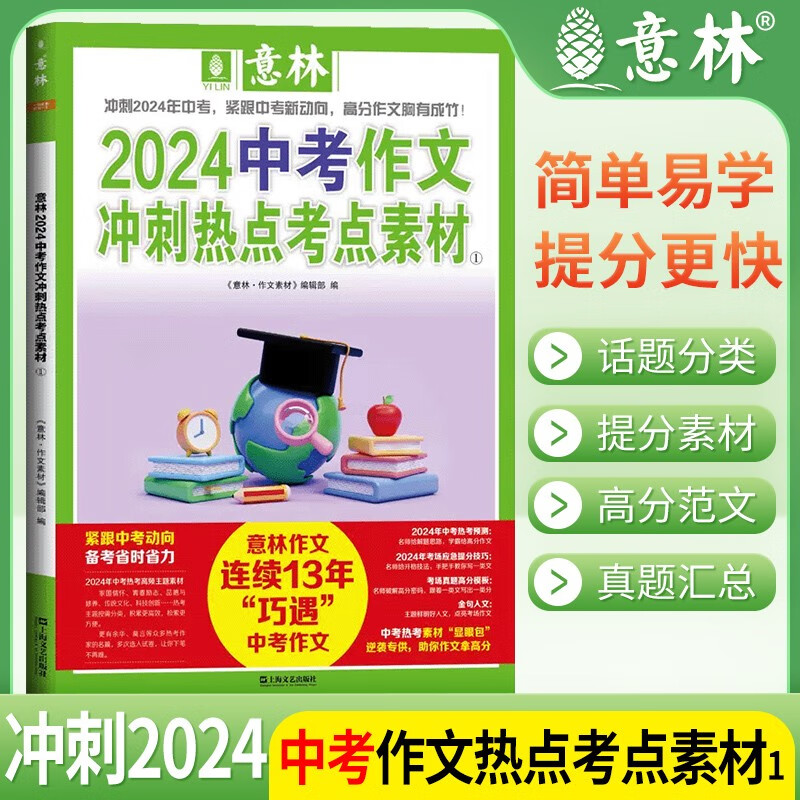 [官方正版]2024意林中考作文冲刺热点考点素材① 中考语文满分作文 中考作文素材 中考满分作文提分技巧指导（初一初二初三适用）