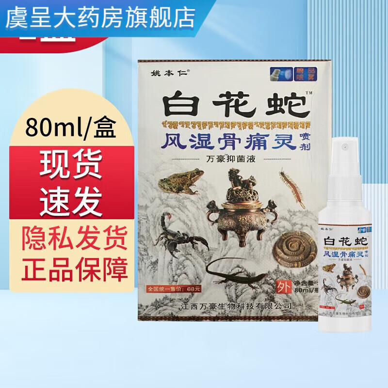 姚本仁【药房直售】白花蛇风湿骨痛灵喷剂80ml颈肩腰腿关节喷雾x 1盒