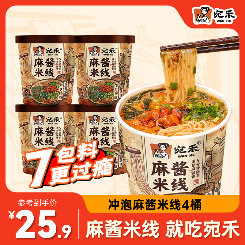 宛禾麻酱米线桶装速食125g/桶 方便食品米线美味懒人夜宵方便面米线 （冲泡型）麻酱米线125g*4桶
