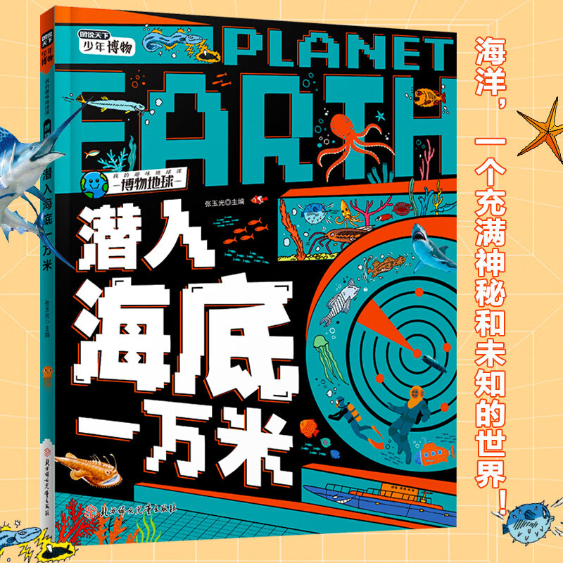 潜入海底一万米 中小学海洋探索课外阅读 图说天下博物地球精装版详情图