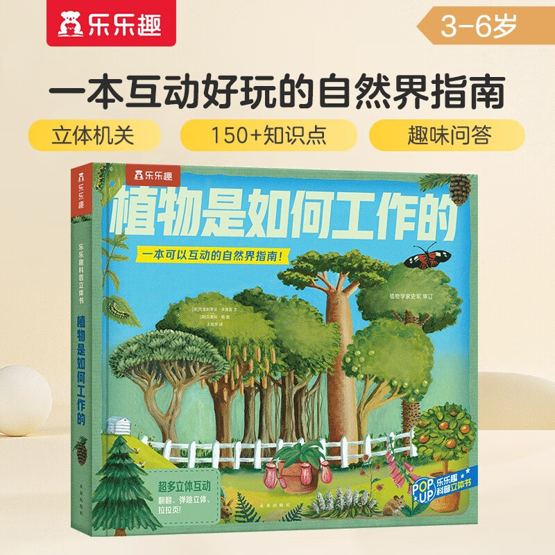 植物是如何工作的-乐乐趣科普立体书[3-6岁]儿童课外阅读绘本揭秘植物自然 儿童科普