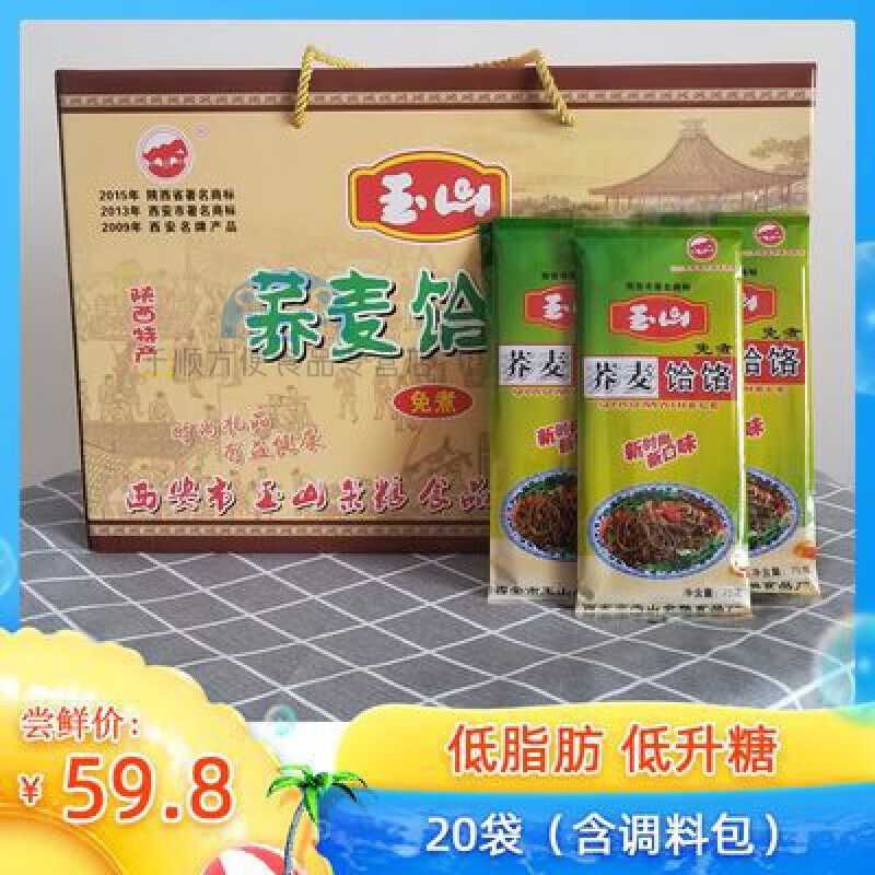 玉山 牌陕西特产蓝田玉山荞麦饸络糖友营养免煮速食凉拌饸饹20袋75g