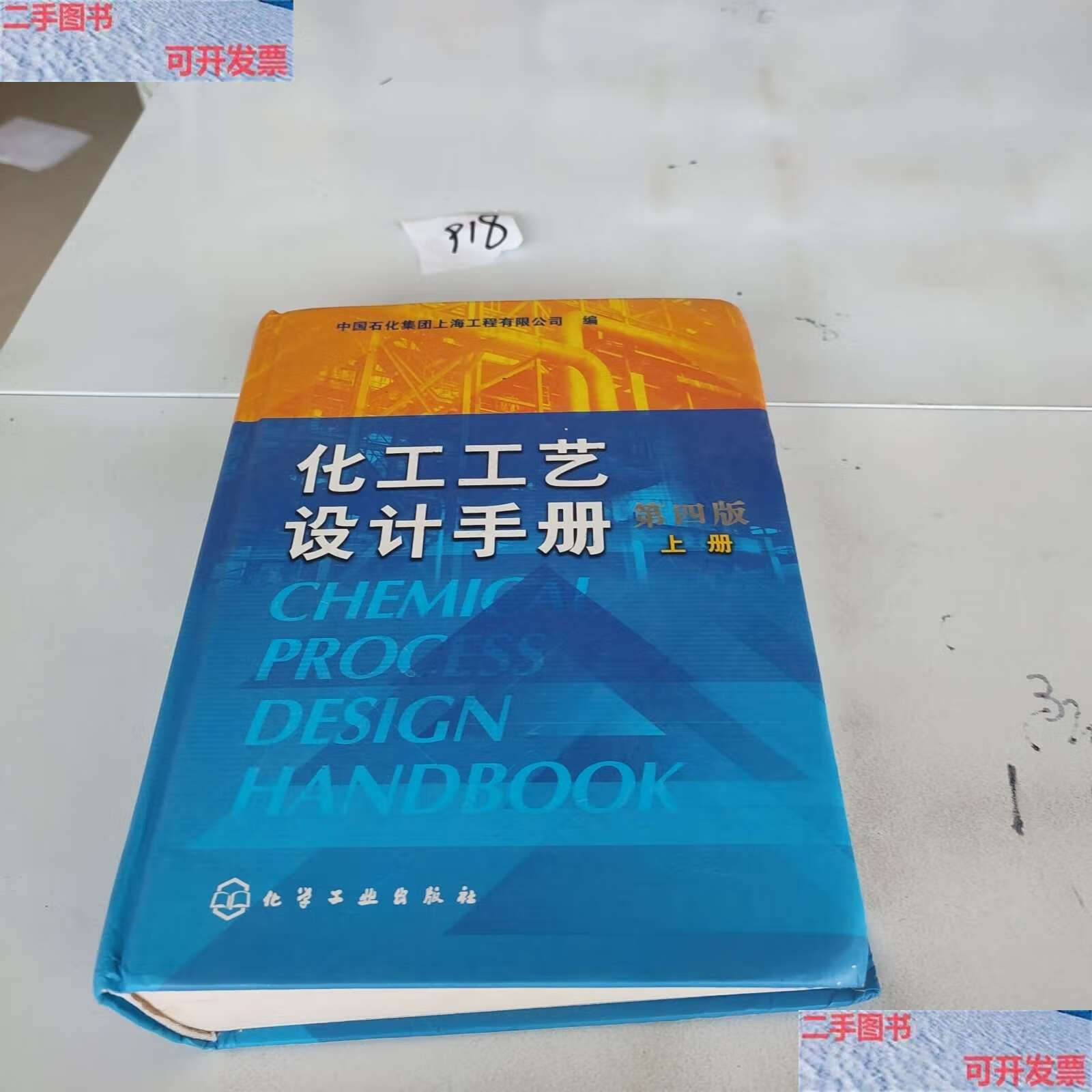 【二手书9成新】化工工艺设计手册(第4版 上册) /中国石化集团上海