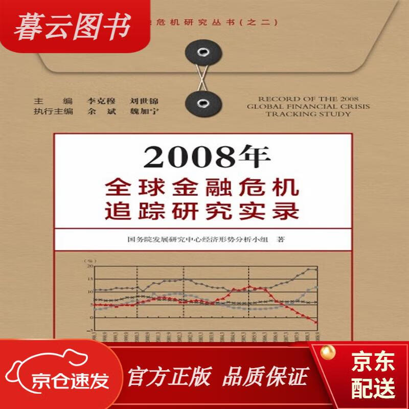 国际金融 2008年全球金融危机追踪研究实录 中国发展出版社 踪研究