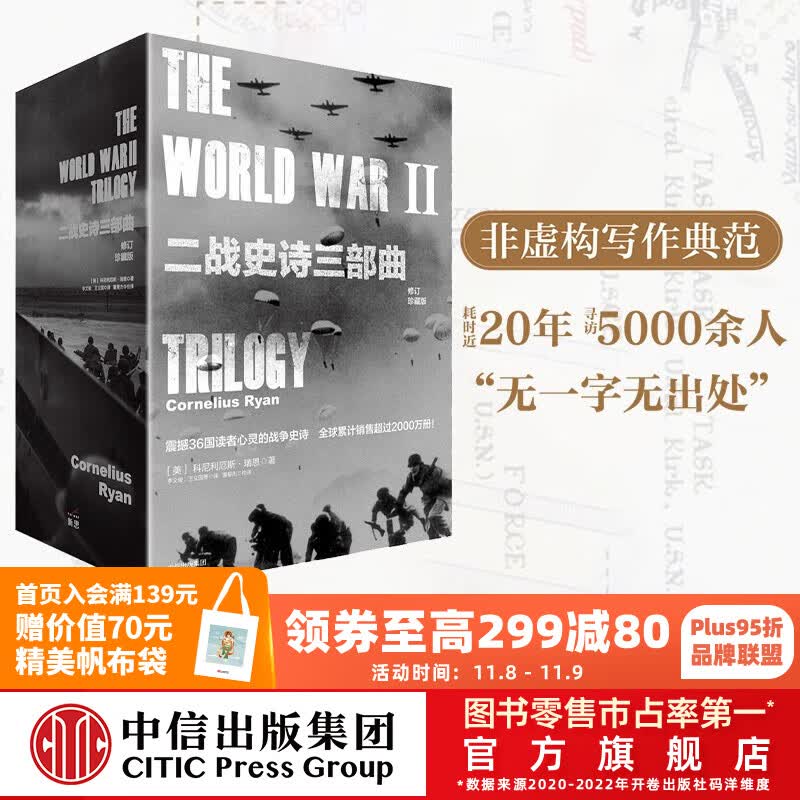 包邮 二战史诗三部曲（修订珍藏版）（套装全3册）  遥远的桥 最X长的一天 最X后一役 科尼利厄斯瑞恩 中信出版社图书怎么看?