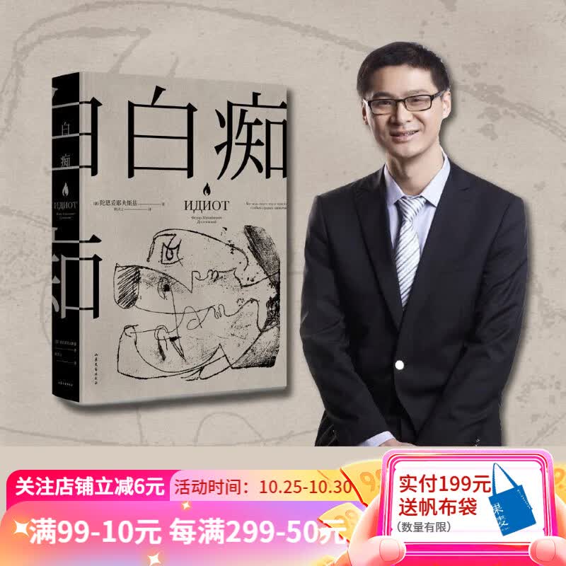 白痴 陀思妥耶夫斯基 洞悉了种种病态人格 收录赫尔曼·黑塞深度解读 悬疑小说 俄国文学 世界名著 外国小说 果麦出品使用感如何?