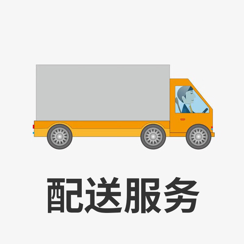 配送服务【非实物】 送货上楼 自行安装