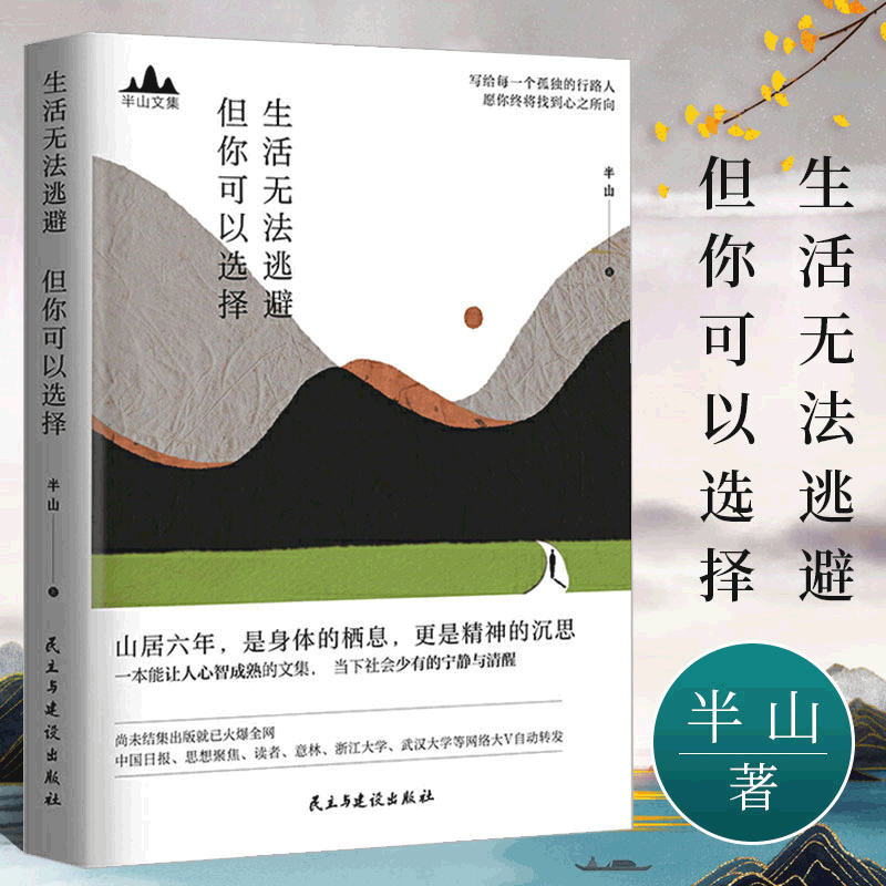 半山文集 无法逃避 但你可以选择 半山著 半山先生的书 峨嵋山居六年