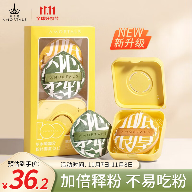 尔木萄（AMORTALS）加分100粉扑（XL）美妆蛋化妆蛋粉底扑套盒干湿两用生日节日礼物 怎么看?