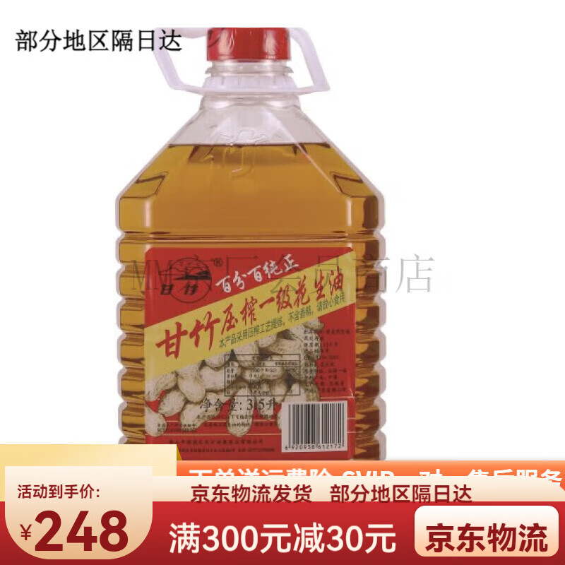 甘竹牌一级压榨花生油3.5升 烹饪 炒菜浓香又健康 广东省内 3500ml