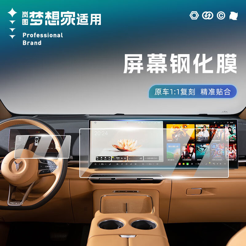 蓝速电适用25/26款岚图梦想家中控导航钢化膜仪表电视中排扶手保护膜 岚图梦想家中控屏幕钢化膜-高清(鲲鹏版)