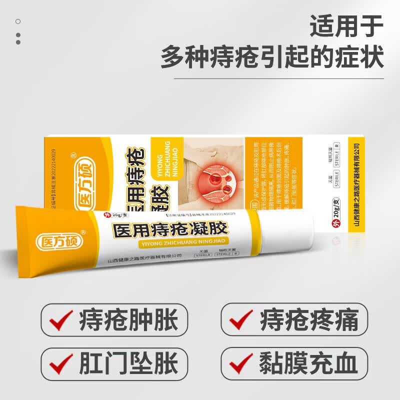 医方硕痔疮凝胶医用痔疮凝胶内痔外痔混冷敷痔坠医用肿胀充血肛门坠胀A6 六只装【家中常备】