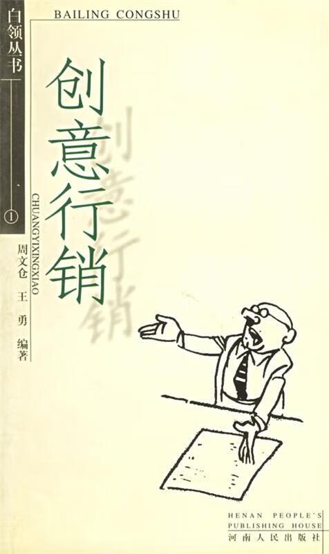 创意行销【正版书籍,畅读优品】