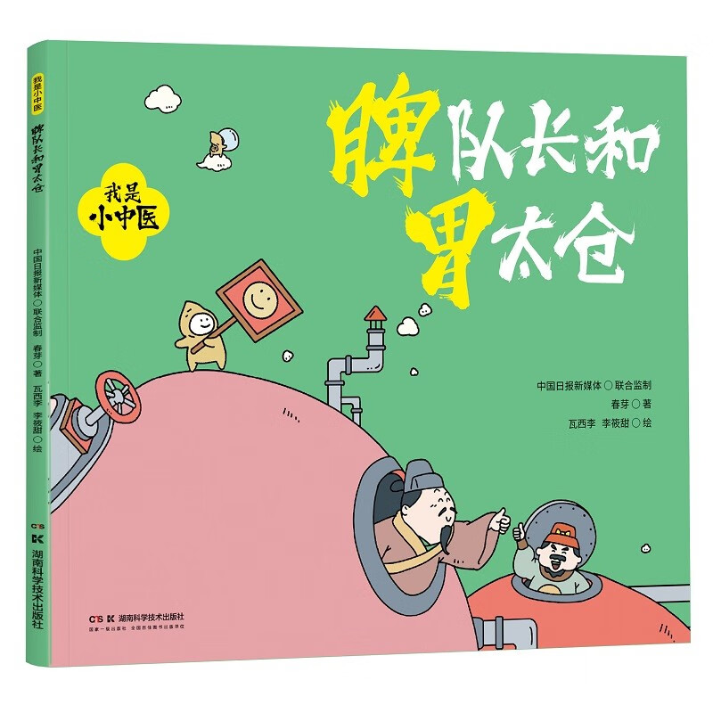 我是小中医:脾队长和胃太仓 