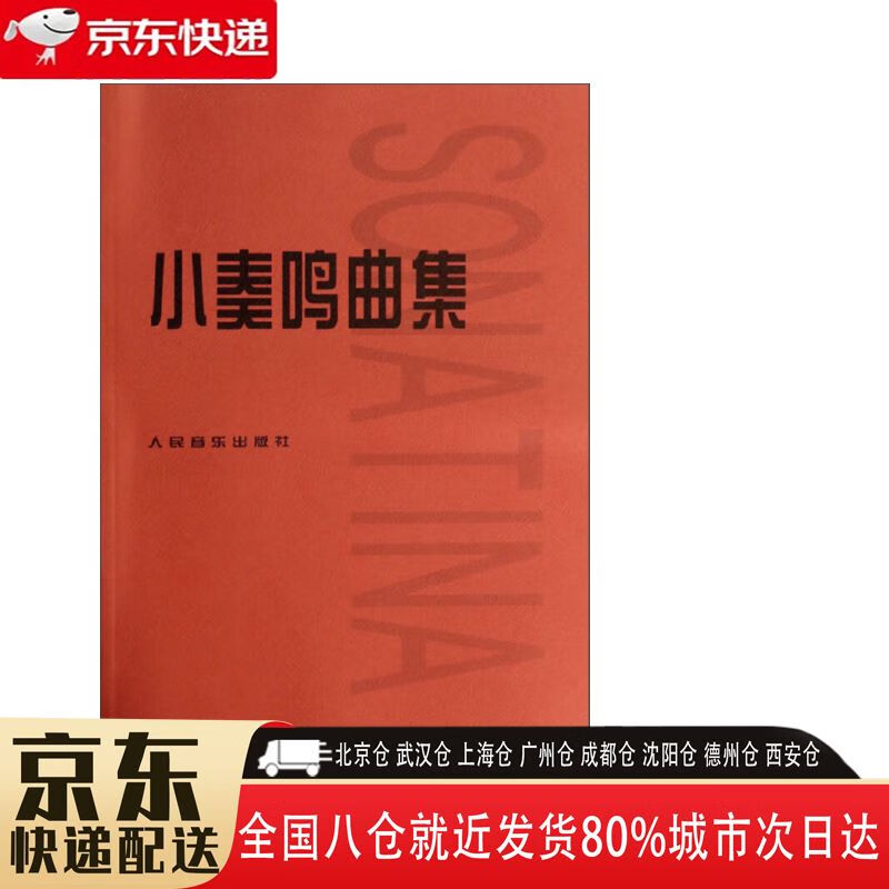 【全新正版】小奏鸣曲集 人民音乐出版社 9787103034422 小奏鸣曲集