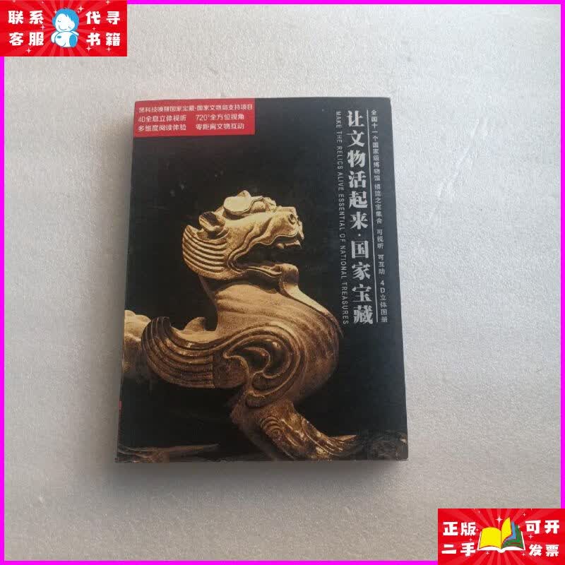 让文物活起来 国家宝藏 陕西历史博物馆二手书