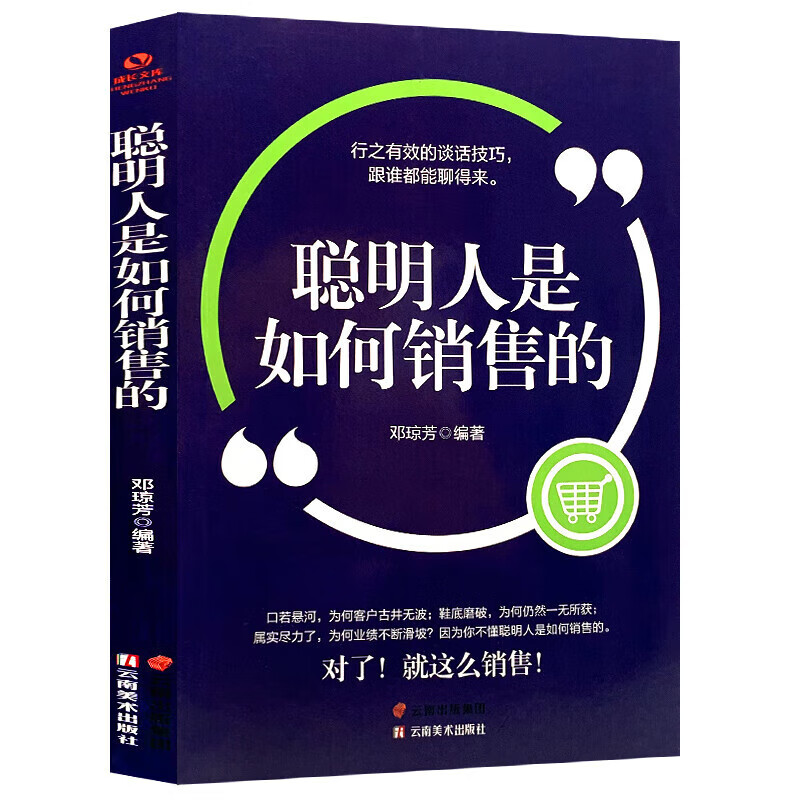 聪明人是如何销售的人际交往销售技巧口才训练谈判沟通书市场营销 聪明人是如何销售的