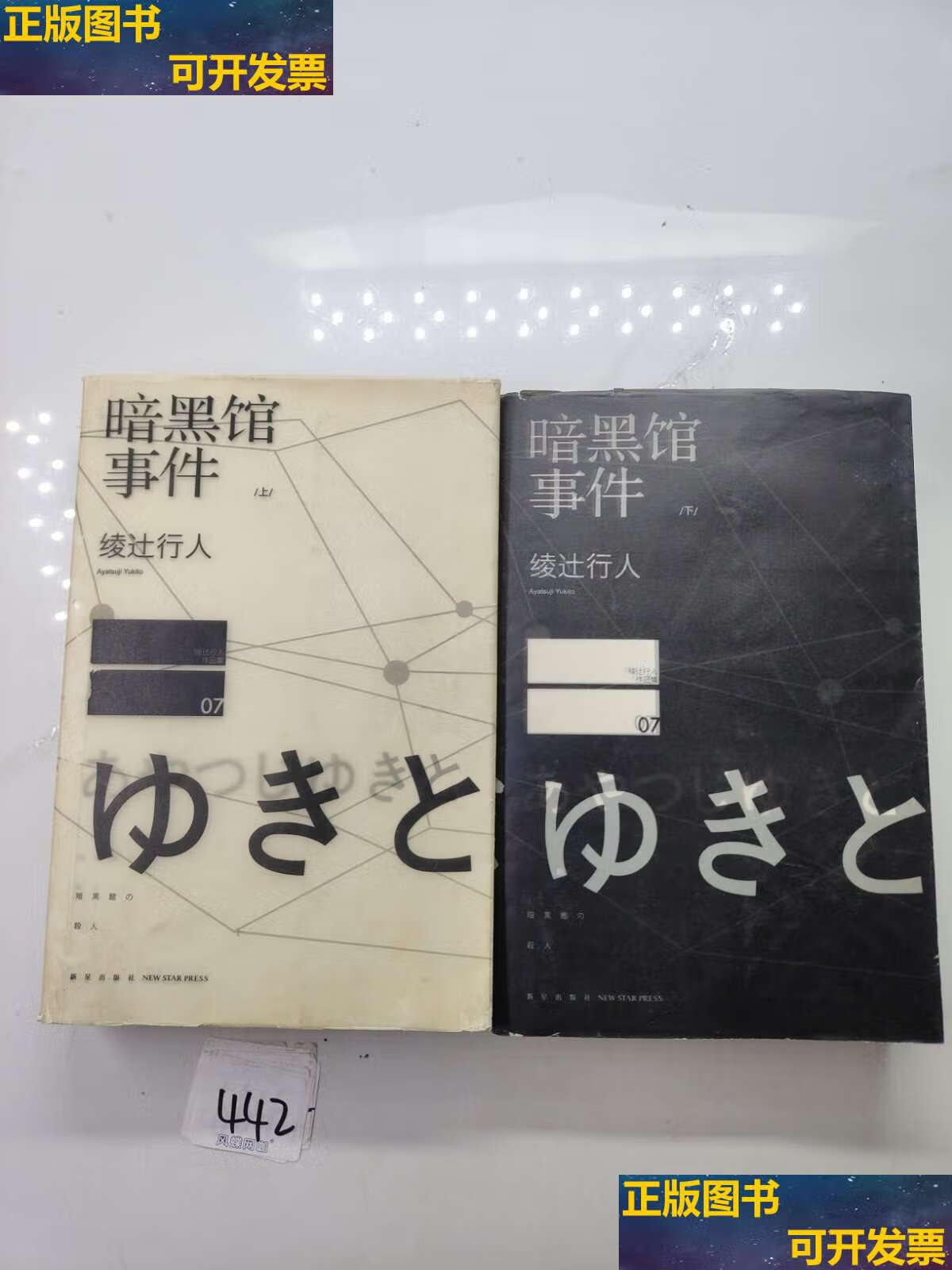 【二手书9成新】暗黑馆事件(上下) /绫辻行人 新星