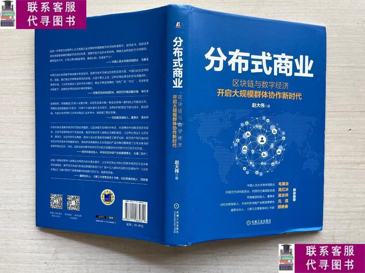 【二手9成新】分布式商业:区块链与数字经济开启大规模群体协作