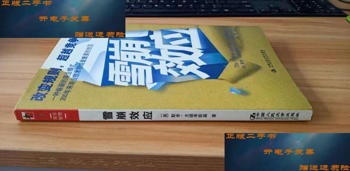 【二手书9成新】雪崩效应 /黙舍·尤德考斯基 中国人民大学