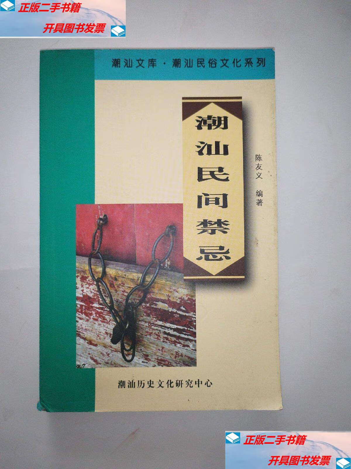 【二手9成新】潮汕民间禁忌 /陈友义 潮汕历史文化研究中心