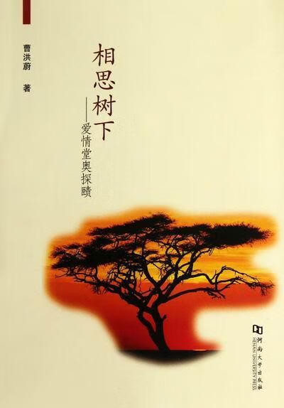 相思树下-爱堂奥探赜曹洪蔚河南大学出版社爱青年读物