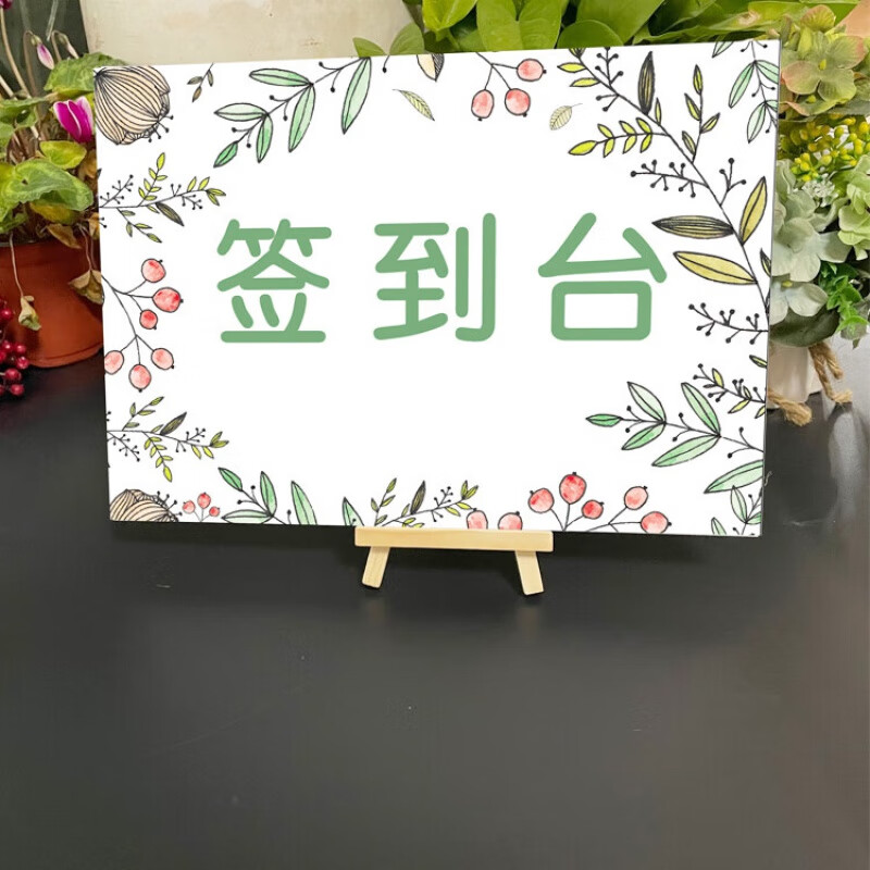 梵琼家长会签到处门口欢迎牌小清新森签到台布置签到墙宝宝生日签到处
