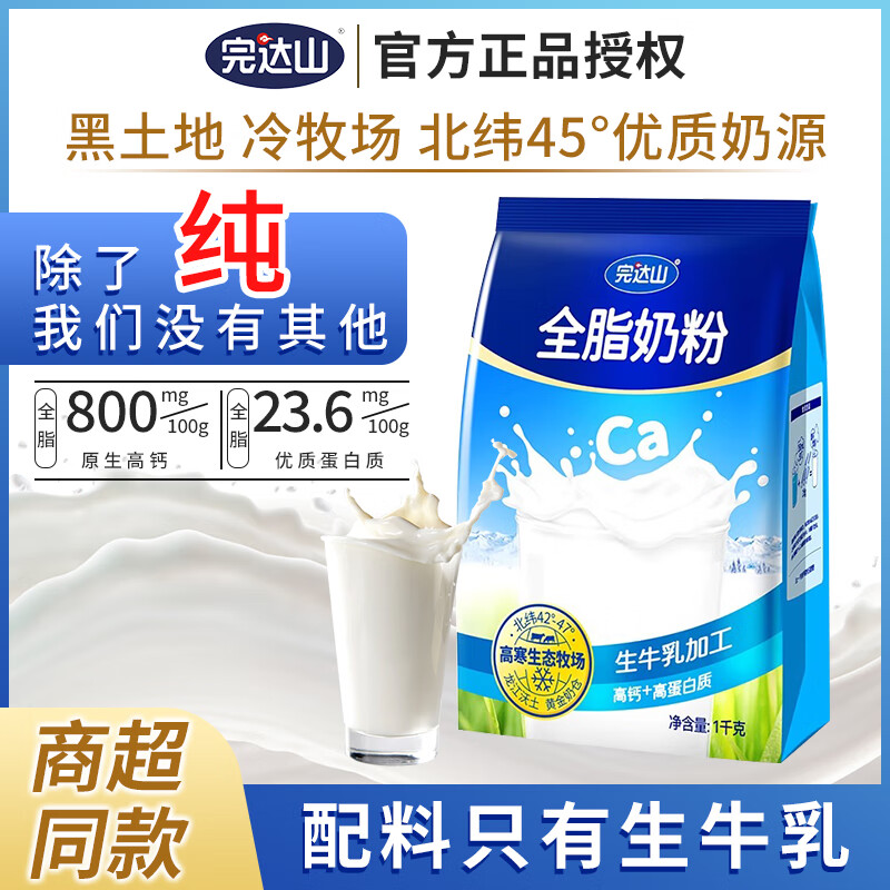 完达山全脂奶粉1kg纯牛奶粉生牛乳0蔗糖成人奶粉中老年男士女士牛奶粉
