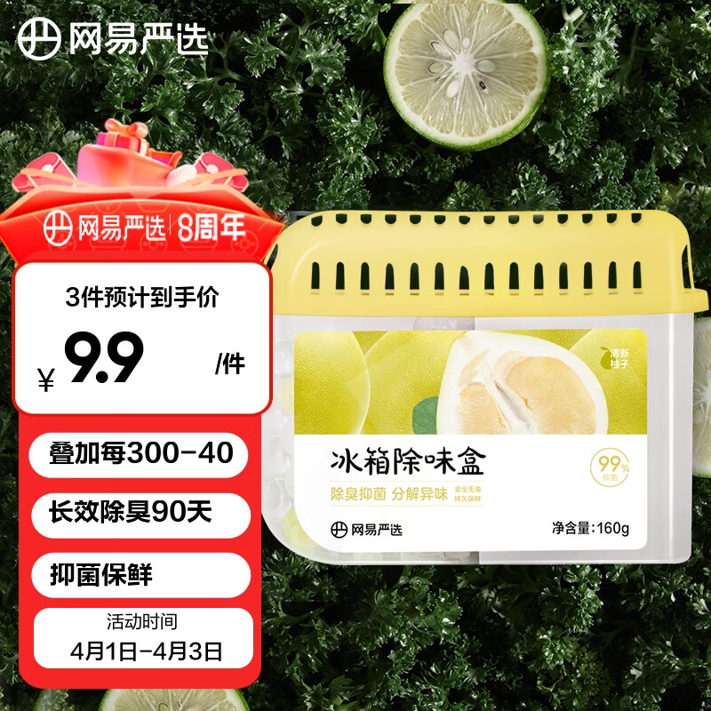 网易严选冰箱除味盒除味剂进口除臭剂活性炭 食物防串味 清新柚子单盒装