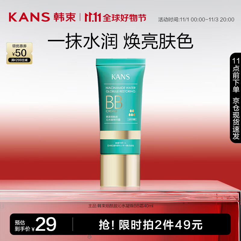 韩束（KAN’S）烟酰胺沁水凝珠BB霜40ml 高性价比高么？